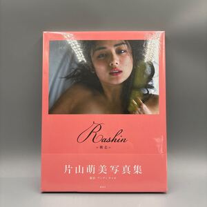 片山萌美写真集　 裸芯 Rashin 写真集 片山萌美 ≪裸芯≫ 