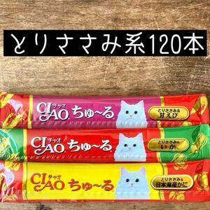 【即決 4300円】いなば チャオ ちゅーる ◇とりささみ系 120本◇ 猫 おやつ チュール /お肉系 ちゅ～る ねこ ネコ 