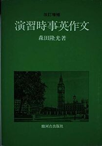 [A11741278]演習 時事英作文 森田隆光