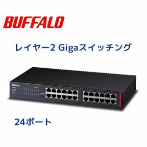 【BS-GU2024 Buffalo】レイヤー2 Gigaアンマネージスイッチ