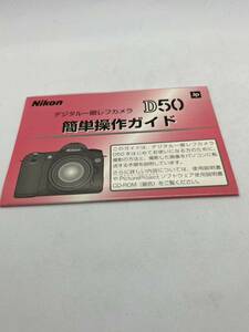 158-1（送料無料）ニコン　Nikon　デジタル一眼レフカメラ　D50 簡単操作ガイド 取扱説明書（使用説明書）