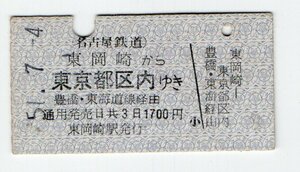 ★　名鉄　東岡崎から　豊橋経由　東京都区内ゆき　国鉄連絡乗車券　S５１年★