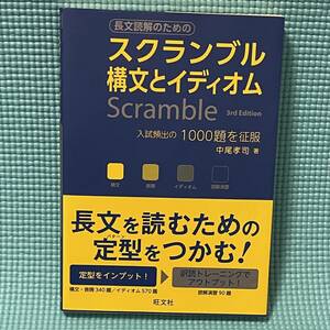 【 安心の匿名配達 】 大学入試 英語 ★☆ 長文読解のための スクランブル 構文とイディオム 3rd Edition★☆ 赤シート 帯 つき 旺文社