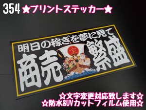 354【送料無料】☆商売繁盛 七福神 黒ver ☆暴走族 ステッカー シール アンドン プレート デコトラ トラック 右翼 ★文字変更対応可★