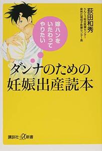 嫁ハンをいたわってやりたい ダンナのための妊娠出産読本 (講談社+α新書)