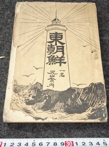 rarebookkyoto　s823　東朝鮮/元山案内　元山毎日新聞　1910年　李朝　大韓帝国　両班　儒教　漢城　李王　青磁