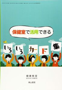 [A12338317]保健室で活用できるいろいろカード集 (健康教室2019年7月増刊号)