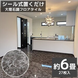 フロアタイル 大理石調 接着剤付き 床材 フローリング 貼るだけ フローリングタイル DIY 床 60cm 27枚セット FT-06