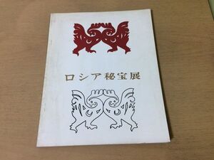 ●K26E●ロシア秘宝展●図録●スキタイサルマタイアルタイ遺品イコン聖像貴金属宝石細工浮彫り聖像刺繍木彫骨彫製品●1964年●即決