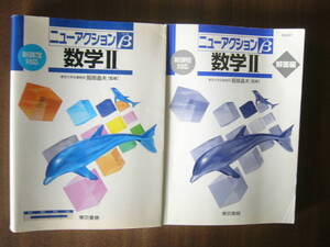 東京書籍 「ニューアクションβ　数学Ⅱ」 本誌+別冊解答編