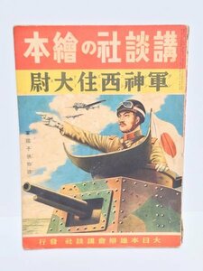 希少 レア◆講談社 絵本◆【軍神西住大尉】旧家 初出 蔵出し 愛国 太平洋戦争 日中戦争 昭和 戦前 研究 教授 古本 古書 図書 当時物 稀覯本