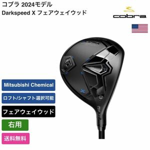 ★新品★送料無料★ コブラ Cobra Darkspeed X フェアウェイウッド 右用 Mitsubishi Chemical