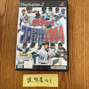 【送料無料】PS2ソフト　熱チュー！プロ野球2004 説明書無し　盤面キズあり