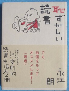 ▲▼恥ずかしい読書 永江朗著 ポプラ社