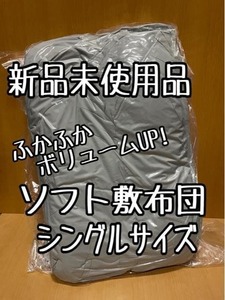 新品☆シングル♪厚みのあるソフト敷布団♪防ダニ♪100×210㎝ロング☆☆x303