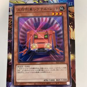 遊戯王　SLF1-JP010　ノーマル　工作列車シグナル・レッド　SELECTION 5