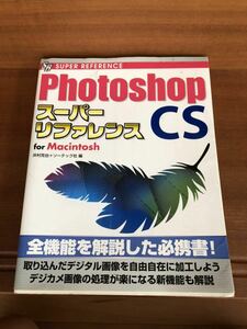 中古書籍 古本 中古 Photoshop CS2 スーパーリファレンス for Macintosh