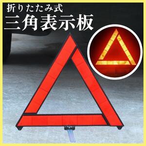 三角表示板 警告板 事故防止 折りたたみ 車 バイク 停止板 事故 トラブル 警告 コンパクト 緊急 組み立て 三角 警報 ツーリング 安全対策