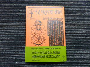 ☆帯付き☆ 手づくりのすすめ 増補改訂版 自然食通信編集部 編 宮代一義 ★全国一律送料：185円★