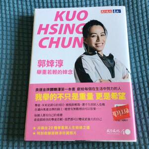 送料無料 郭淳：舉重若輕的念 KUO HSING CHUN 中国語版　台湾