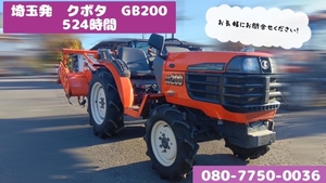 埼玉発　クボタ　KUBOTA　トラクター　GB200　ロータリー付き　524時間　引き取り可能　配送可能