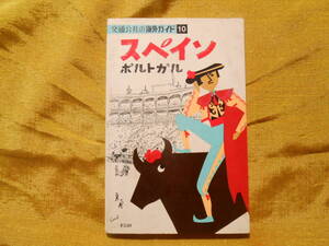 【交通公社の海外ガイド　スペイン/ポルトガル】１９７６年４版発行/小冊子/日本交通公社