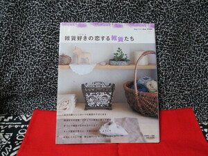 ★主婦と生活社　別冊美しい部屋　雑貨好きの恋する雑貨たち　2008