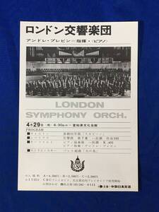 M160Q●【チラシ】 ロンドン交響楽団 指揮・ピアノ:アンドレ・プレピン 4月29日 愛知県文化会館 1971年 コンサート/地方/昭和レトロ