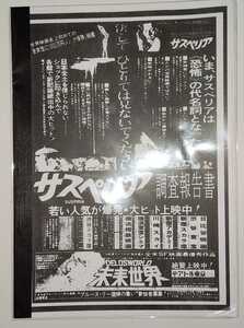 サスペリア調査報告書 ／ 発行・トラウマ映画新聞広告超全集 ／ サスペリア 資料性博覧会 ／ 新品未読