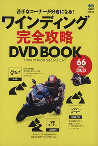 ワインディング完全攻略DVD book/?出版社(その他)