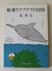 文庫「船乗りクプクプの冒険　北杜夫　新潮文庫　新潮社」古本 イシカワ