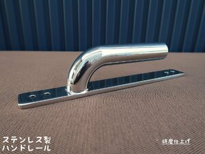 ハンドレール150 ステンレス製 日本製