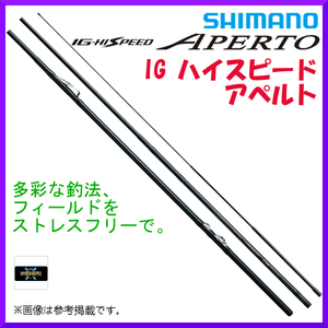 シマノ 　18 IG ハイスピード アペルト 　1.5号 420 　ロッド 　磯竿 　30%引 　α* Ё