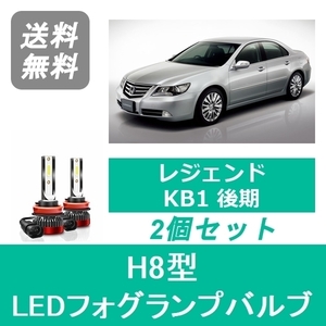 フォグランプバルブ レジェンド KB1 H20.9～H26.10 後期型 LED H8 6000K 20000LM ホンダ SPEVERT