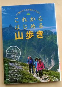 好日山荘 おとな女子登山部『これからはじめる山歩き』登山 アウトドア