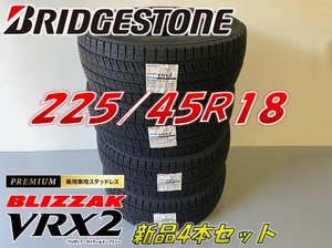 ■225/45R18 91Q■VRX2 2022年製■ブリザック VRX2 スタッドレスタイヤ 4本セット ブリヂストン BLIZZAK 新品未使用 225 45 18