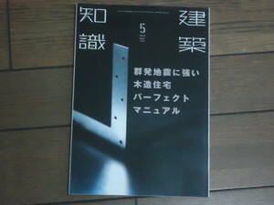 建築知識2017.5群発地震に強い木造住宅パーフェクトマニュアル未使用送料込み