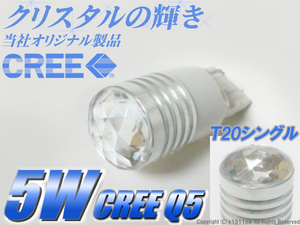 1球)T20白色●CREE 5WハイパワークリスタルLEDハリアー クラウン