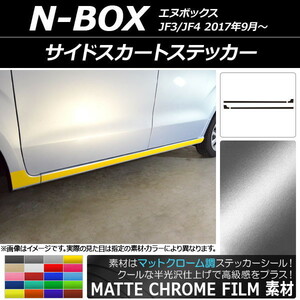 AP サイドスカートステッカー マットクローム調 ホンダ N-BOX JF3/JF4 2017年09月～ AP-MTCR2853 入数：1セット(4枚)