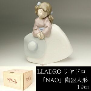 【LIG】LLADRO リヤドロ 「NAO」陶器人形 19㎝ 少女 細密造 コレクター収蔵品[.P]24.06