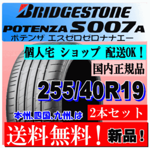 【2本価格 送料無料】 255/40R19 100Y XLブリヂストン ポテンザ S007A 新品タイヤ 国内正規品 個人宅 ショップ 配送OK POTENZA