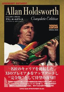 新品 書籍 シンコーミュージック レジェンダリー・ギタリスト アラン・ホールズワース［コンプリート・エディション］ (9784401652143)