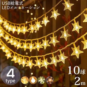 クリスマス イルミネーション LEDライト USB給電式 オーナメント 星 おしゃれ 電飾 キャンプ プレゼント