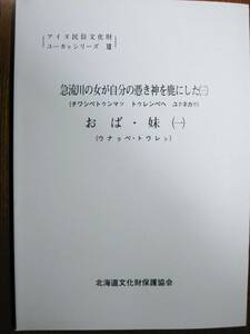 平成元年度アイヌ民俗文化財ユーカラシリーズ⑫/急流川の女が…③ おば・妹①■北海道文化財保護協会/平成2年