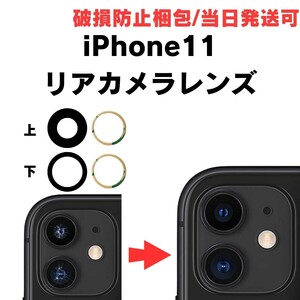 ２セット iPhone11 カメラレンズ ガラス シール 付き テープ 修理 リアカメラガラス 割れた 交換 予備