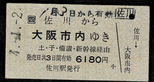 ＪＲ四国　土讃本線　佐川から大阪市内　平成４年