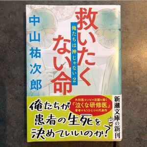 【美品】救いたくない命 俺たちは神じゃない2 中山祐次郎 著 新潮文庫 帯あり