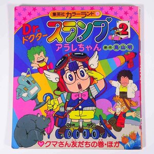 Dr.ドクタースランプ アラレちゃん 2 クマさん友だちの巻 集英社カラーランド 1981 単行本 絵本 子供本 児童書 昭和 アニメ 鳥山明