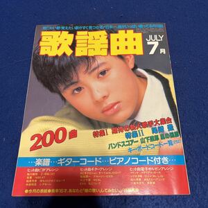 月刊歌謡曲◆1985年No.79◆7月号◆特集Ⅰ期待の新人歌手大集合◆ブティック社◆尾崎豊◆山下達郎◆井森美幸◆芳本美代子