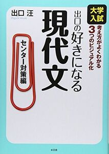 [A01047265]出口の好きになる現代文: 大学入試 (センタ-対策編) 出口 汪